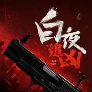 白夜追凶|魏超领衔演播|双男主破案|现代都市犯罪悬疑大剧|影视原著|都市悬疑--白夜剧场，喜马拉雅