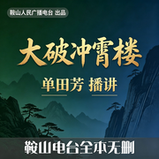 单田芳：大破冲霄楼|72回-佚名-鞍山广播评书