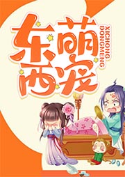 东萌西宠-薏苡薇-觅波有声文化传媒