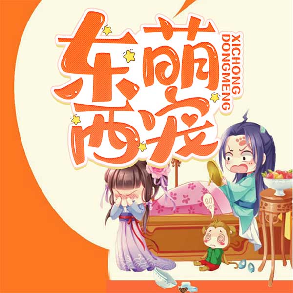 东萌西宠