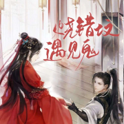 烧错坟遇到鬼--一咻_绯色-佚名