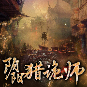 阴阳猎鬼师|悬疑多人剧-赤炎-鬼书生