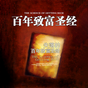 失落的百年致富圣经|财富吸引力法则-华勒斯·华特斯-谦德文化