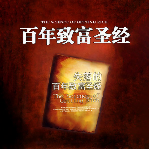 失落的百年致富圣经|财富吸引力法则