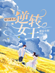 豪门重生之逆转女王-紫霞生烟-主播梦曦