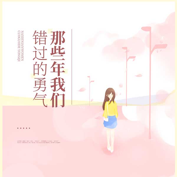 那些年我们错过的勇气