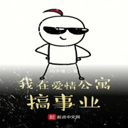 我在爱情公寓搞事业-佚名-马逍遥197978