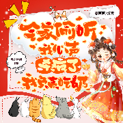 全家偷听我心声杀疯了，我负责吃奶|夏声声|全家读心术|上新-夏声声-君颜讲故事