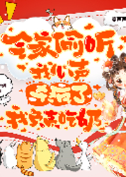 全家偷聽我心聲殺瘋了，我負責吃奶|夏聲聲|全家讀心術|上新-夏聲聲-君顏講故事
