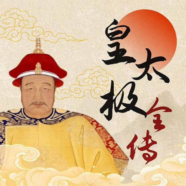 皇太极全传:大清朝的真正开创者