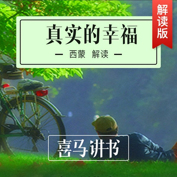 真实的幸福|积极心理学之父的经典作品