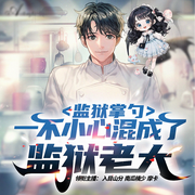 监狱掌勺一不小心混成监狱老大|脑洞爽文|都市幻想|搞笑爆棚-扬子江鳄霸-入目山分