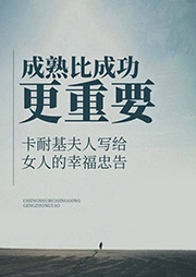 成熟比成功更重要|卡耐基夫人写给女人的幸福忠告-桃乐丝·卡耐基-播音兰心