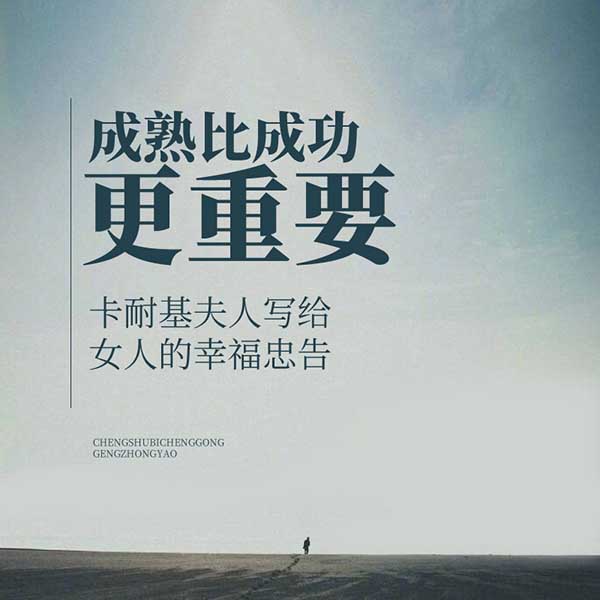 成熟比成功更重要|卡耐基夫人写给女人的幸福忠告