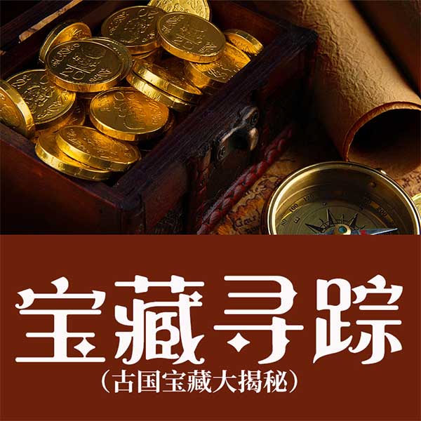 宝藏寻踪|古国宝藏大揭秘