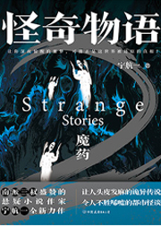 怪奇物语·魔药-宁航一-瑞卡多