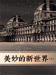 美妙的新世界-赫胥黎-拾麦传媒