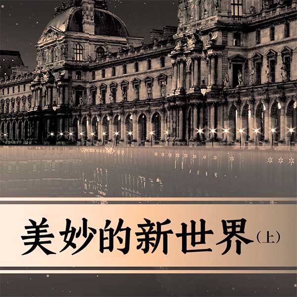 美妙的新世界