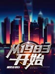 从1983开始-睡觉会变白-七月日光，秦甲，锤耳兔