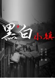 沿河镇传奇第三部：黑白小镇-梁亚明-关尔文化