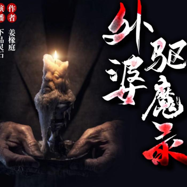 外婆驱魔录