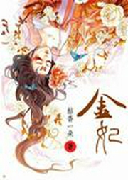 金妃-佚名-主播羊顺顺