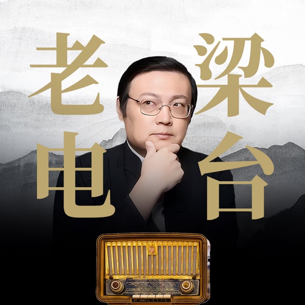 老梁电台|辣评万象