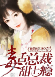 无处逃！疯批病娇暗室锁链囚娇娇|甜宠总裁豪门追妻-绝无尘-闪阅读