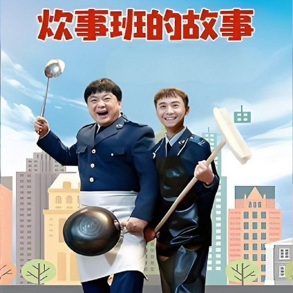 炊事班D故事-原声剧