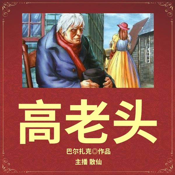 高老头|傅雷译本