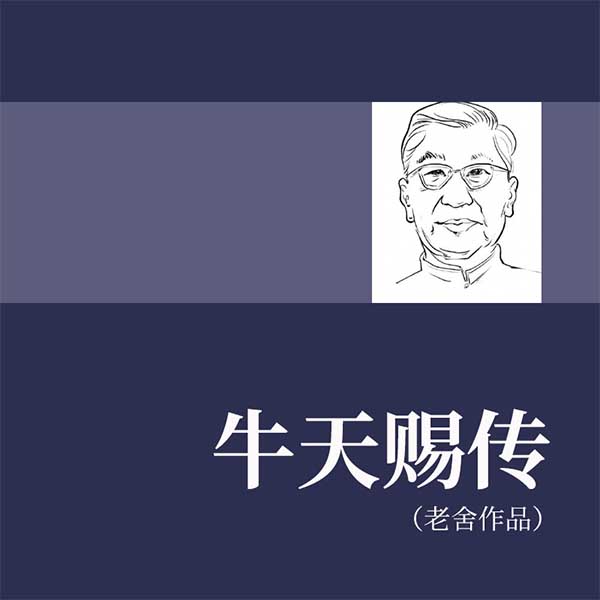 牛天赐传|郭麒麟主演同名话剧