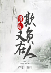 貴妃又在欺負人-佚名-磨鐵圖書