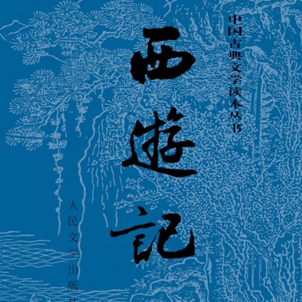 《西游记》原著演播  人物配音版