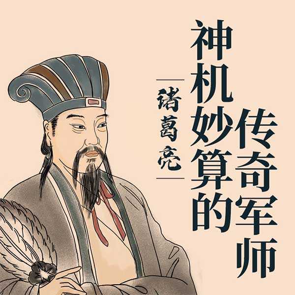 诸葛亮：神机妙算的传奇军师