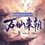从收服狐仙开始万仙来朝|古典仙侠|轻松|多人有声剧--喜马拉雅