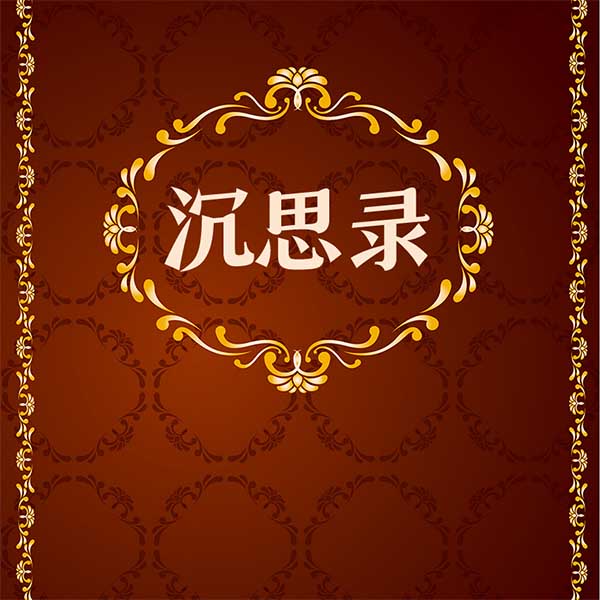 沉思录