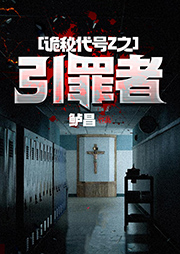 诡秘代号Z之引罪者-鲈昌-小毅播音