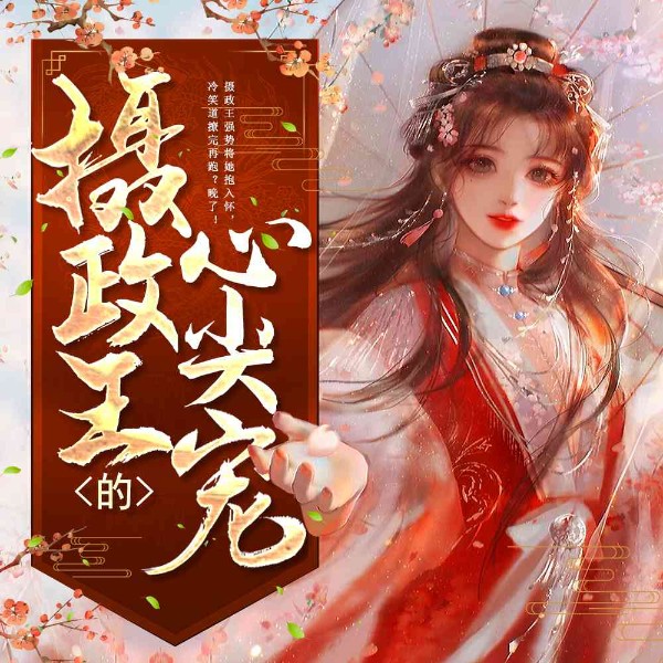 嫡女毒妃:摄政王的心尖宠|重生后她重返侯府虐渣复仇