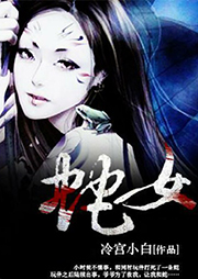 蛇女-冷宫小白-顺哥