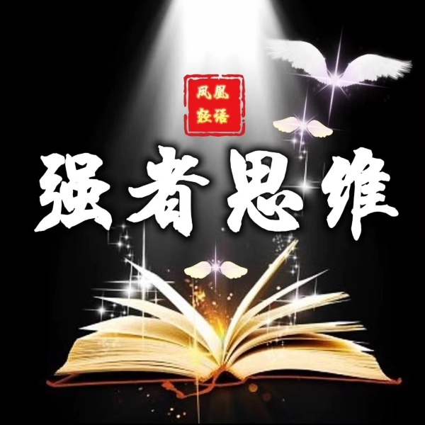 觉醒你的强者思维