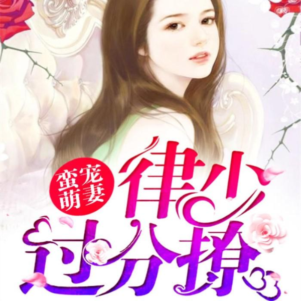 蛮宠萌妻:律少,过分撩