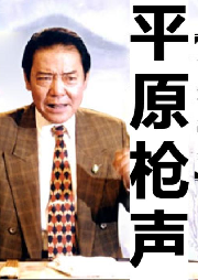 单田芳：平原枪声|抗战红色评书-单田芳-单田芳