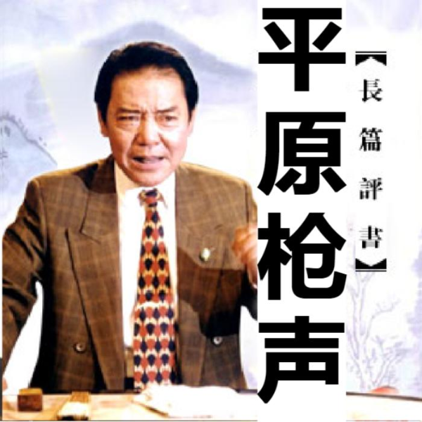 单田芳：平原枪声（40回）|抗战红色