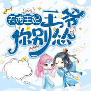 天降王妃：王爷你别怂-红草帽-禾韵有声工作室