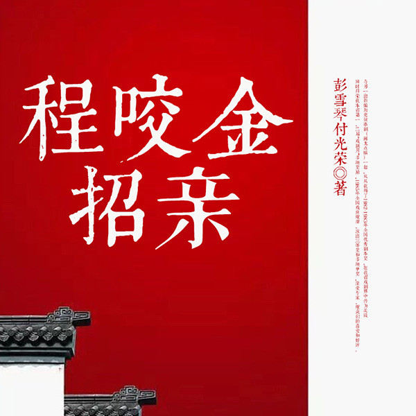 程咬金招亲