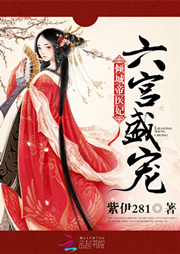 倾城帝医妃-紫伊281-点墨