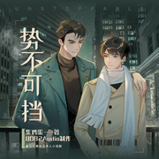 势不可挡|柴鸡蛋作品，8082Audio制作，多人小说剧--8082团队，喜马拉雅