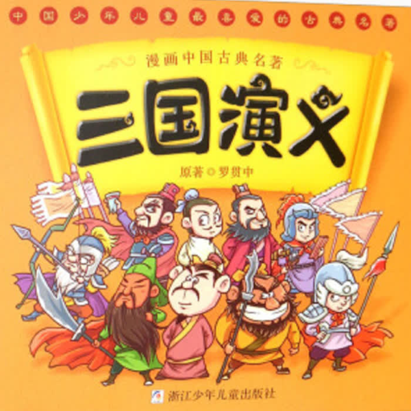三国演义》的故事|四大名著