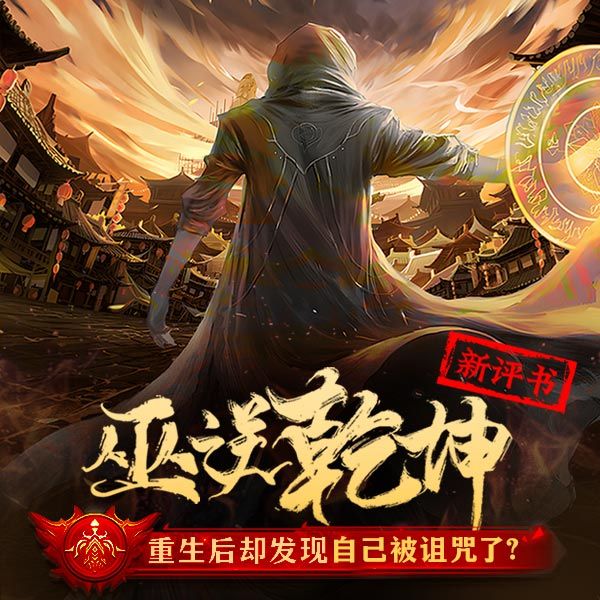 巫逆乾坤|新评书版|升级流热血玄幻|校园江湖快意恩仇