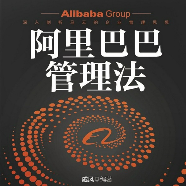 阿里巴巴|管理法|马云|商业模式|高管必读